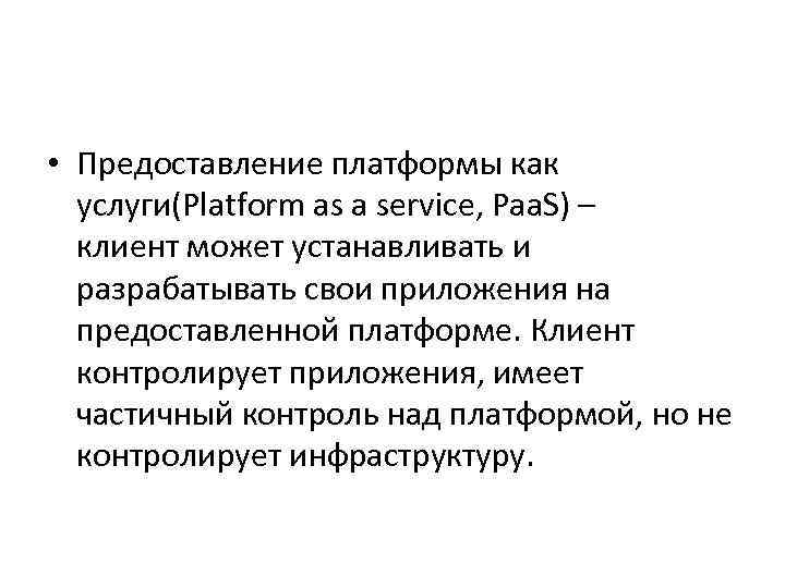  • Предоставление платформы как услуги(Platform as a service, Paa. S) – клиент может