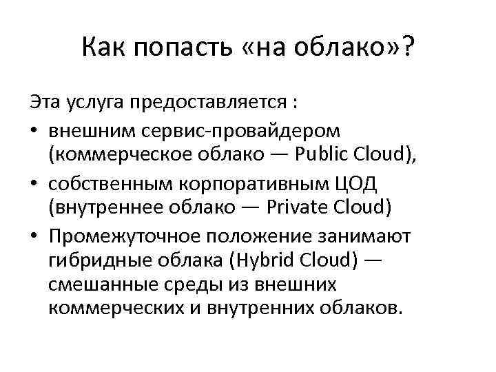 Как попасть «на облако» ? Эта услуга предоставляется : • внешним сервис-провайдером (коммерческое облако