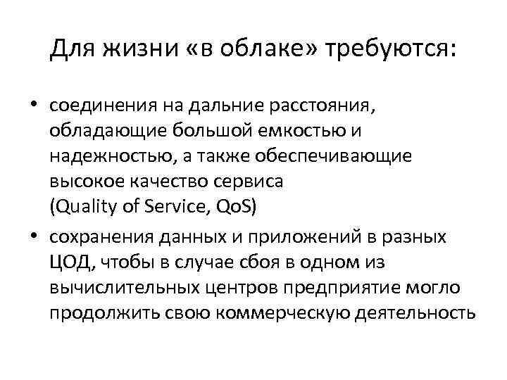 Для жизни «в облаке» требуются: • соединения на дальние расстояния, обладающие большой емкостью и