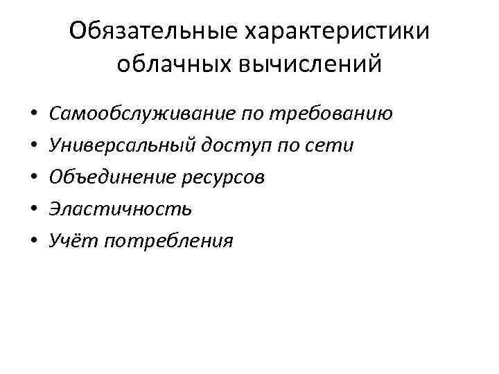 Обязательные характеристики облачных вычислений • • • Самообслуживание по требованию Универсальный доступ по сети