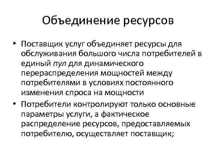 Объединение ресурсов • Поставщик услуг объединяет ресурсы для обслуживания большого числа потребителей в единый