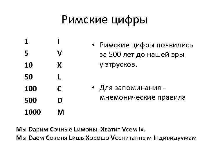 Римские цифры 1 5 10 50 100 500 1000 I V X L C