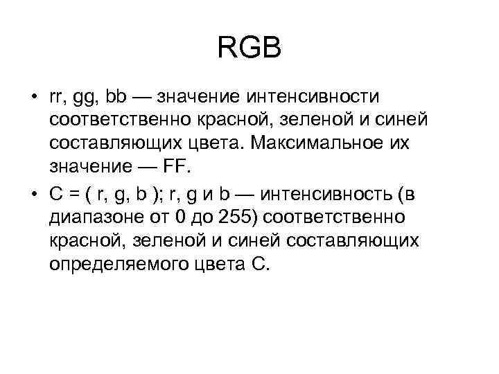 RGB • rr, gg, bb — значение интенсивности соответственно красной, зеленой и синей составляющих