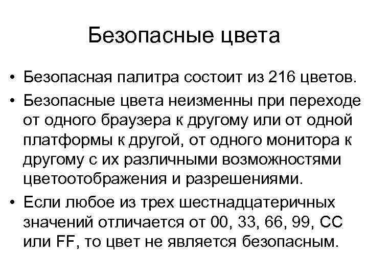 Безопасные цвета • Безопасная палитра состоит из 216 цветов. • Безопасные цвета неизменны при