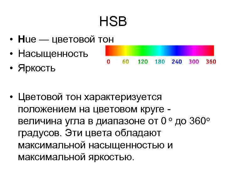 HSB • Hue — цветовой тон • Насыщенность • Яркость • Цветовой тон характеризуется