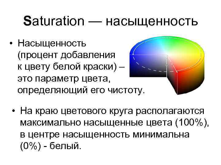 Saturation — насыщенность • Насыщенность (процент добавления к цвету белой краски) – это параметр