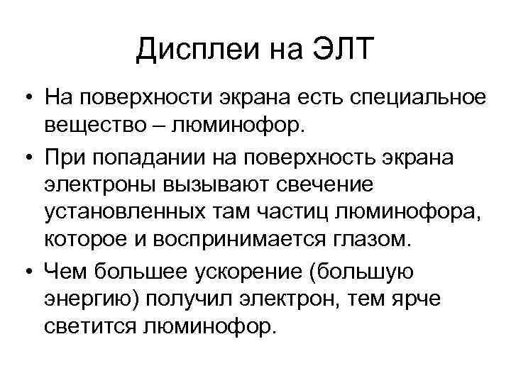 Дисплеи на ЭЛТ • На поверхности экрана есть специальное вещество – люминофор. • При