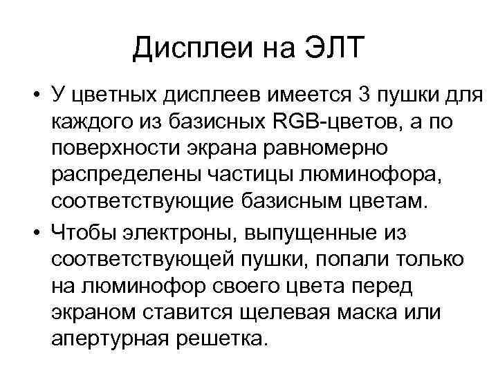 Дисплеи на ЭЛТ • У цветных дисплеев имеется 3 пушки для каждого из базисных