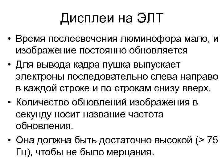 Дисплеи на ЭЛТ • Время послесвечения люминофора мало, и изображение постоянно обновляется • Для