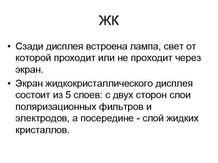 ЖК • Сзади дисплея встроена лампа, свет от которой проходит или не проходит через