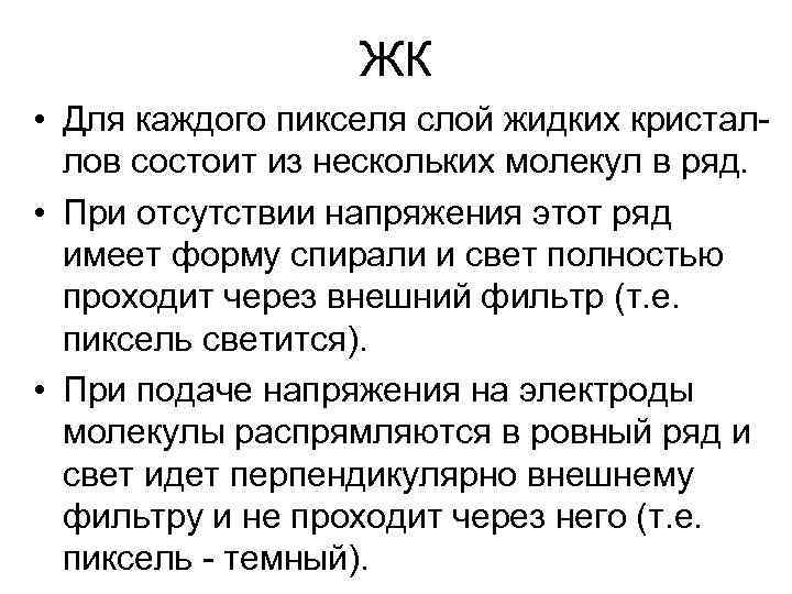 ЖК • Для каждого пикселя слой жидких кристаллов состоит из нескольких молекул в ряд.