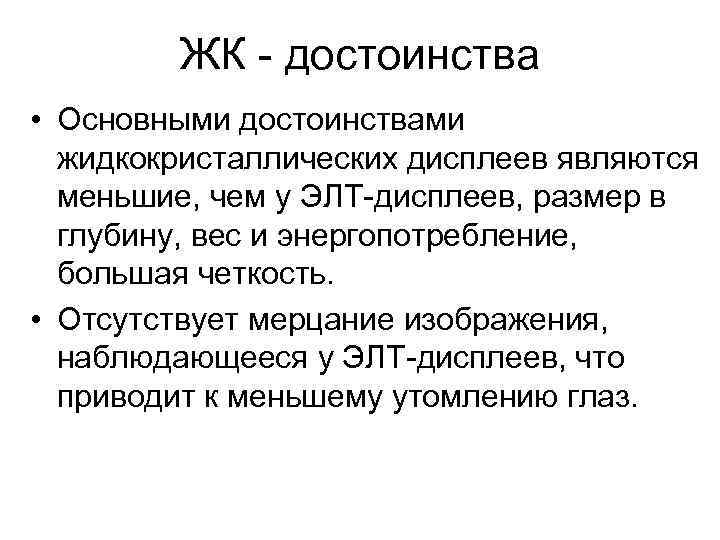 ЖК - достоинства • Основными достоинствами жидкокристаллических дисплеев являются меньшие, чем у ЭЛТ-дисплеев, размер