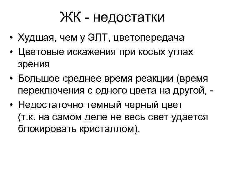 ЖК - недостатки • Худшая, чем у ЭЛТ, цветопередача • Цветовые искажения при косых