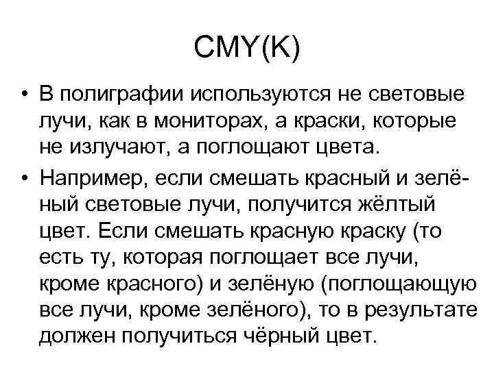 CMY(K) • В полиграфии используются не световые лучи, как в мониторах, а краски, которые