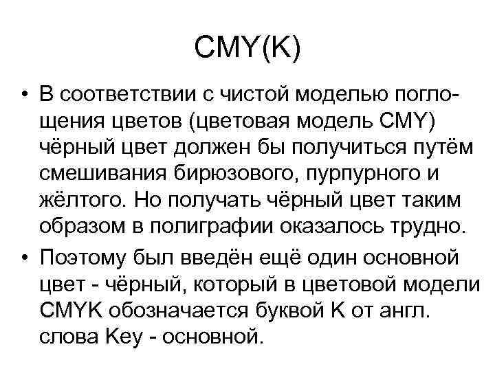 CMY(K) • В соответствии с чистой моделью поглощения цветов (цветовая модель CMY) чёрный цвет