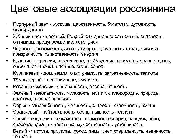 Цветовые ассоциации россиянина • • • Пурпурный цвет - роскошь, царственность, богатство, духовность, благородство