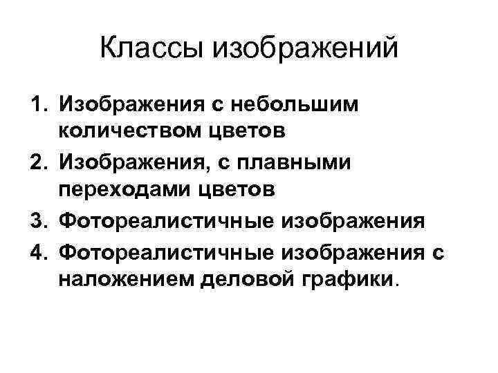 Классы изображений 1. Изображения с небольшим количеством цветов 2. Изображения, с плавными переходами цветов