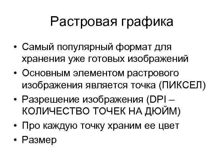 Растровая графика • Самый популярный формат для хранения уже готовых изображений • Основным элементом