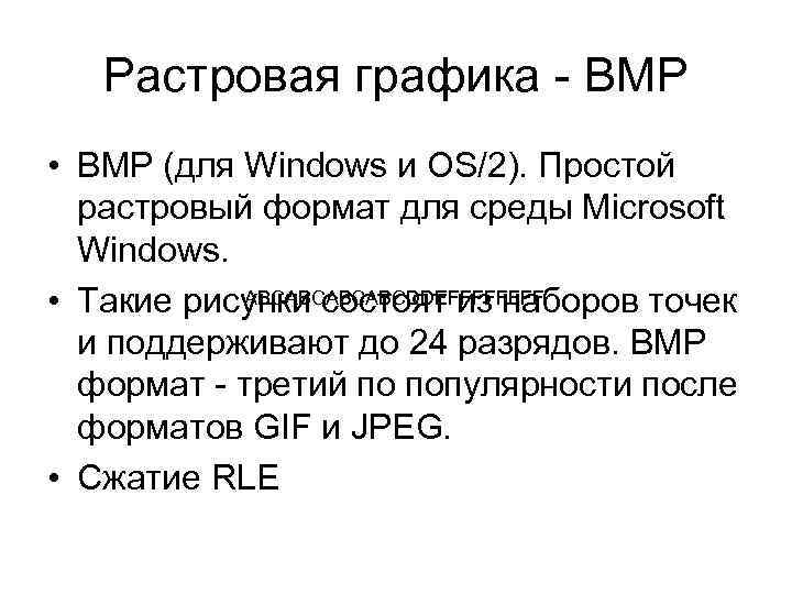 Растровая графика - BMP • BMP (для Windows и OS/2). Простой растровый формат для