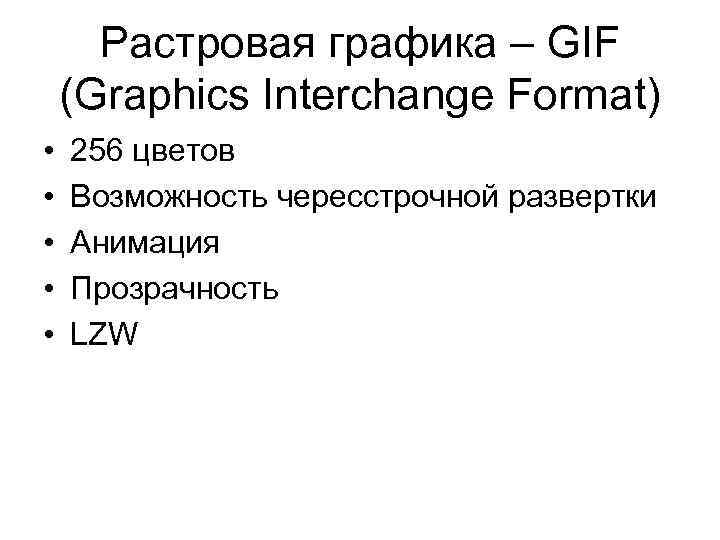 Растровая графика – GIF (Graphics Interchange Format) • • • 256 цветов Возможность чересстрочной