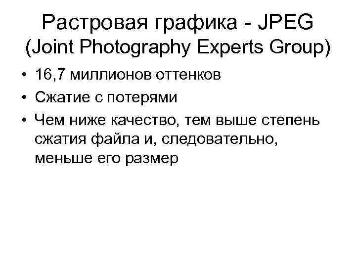 Растровая графика - JPEG (Joint Photography Experts Group) • 16, 7 миллионов оттенков •