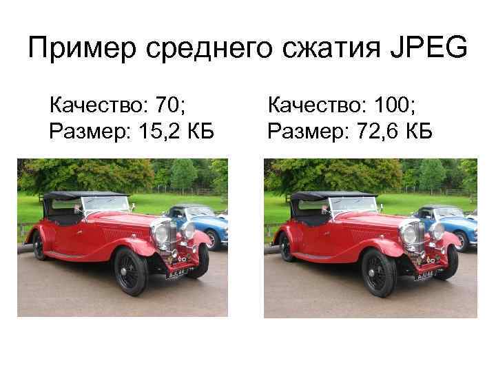 Пример среднего сжатия JPEG Качество: 70; Размер: 15, 2 КБ Качество: 100; Размер: 72,