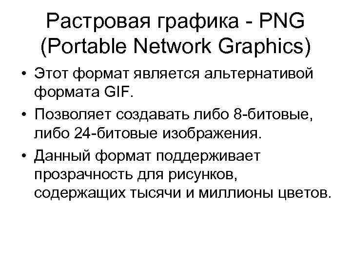 Растровая графика - PNG (Portable Network Graphics) • Этот формат является альтернативой формата GIF.