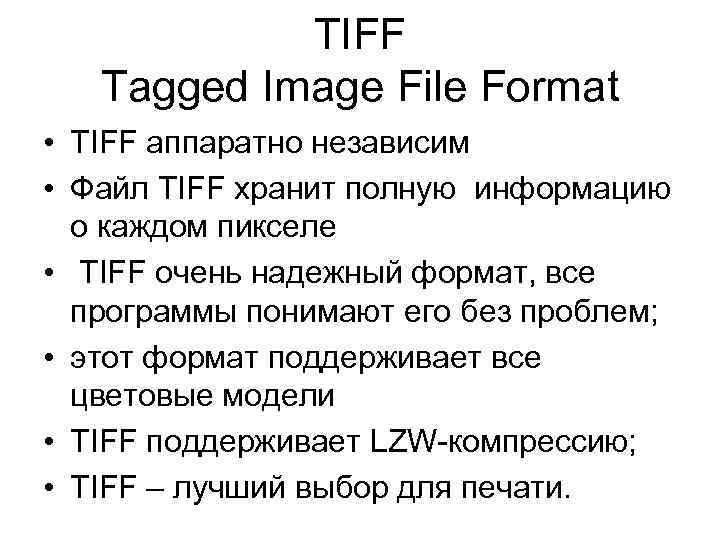 TIFF Tagged Image File Format • TIFF аппаратно независим • Файл TIFF хранит полную