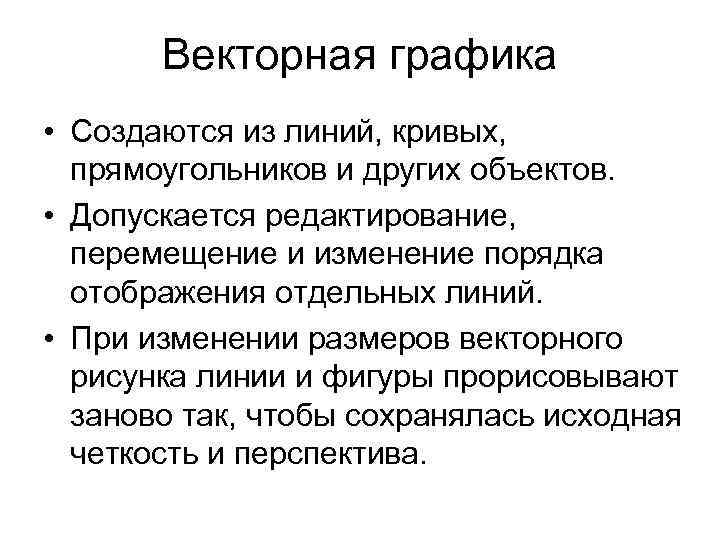 Векторная графика • Создаются из линий, кривых, прямоугольников и других объектов. • Допускается редактирование,