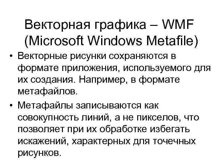 Векторная графика – WMF (Microsoft Windows Metafile) • Векторные рисунки сохраняются в формате приложения,