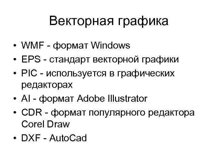 Векторная графика • WMF - формат Windows • EPS - стандарт векторной графики •