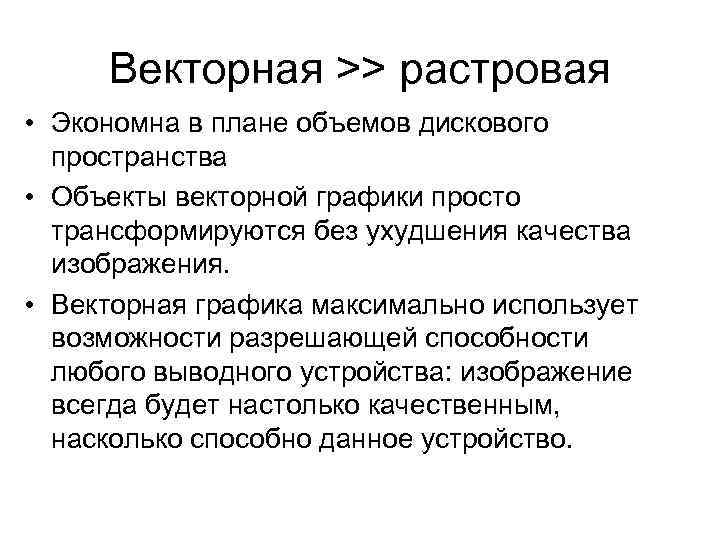 Векторная >> растровая • Экономна в плане объемов дискового пространства • Объекты векторной графики