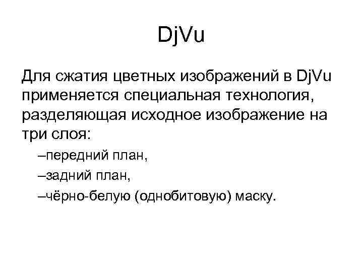 Dj. Vu Для сжатия цветных изображений в Dj. Vu применяется специальная технология, разделяющая исходное