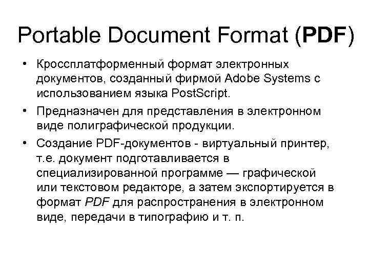 Portable Document Format (PDF) • Кроссплатформенный формат электронных документов, созданный фирмой Adobe Systems с