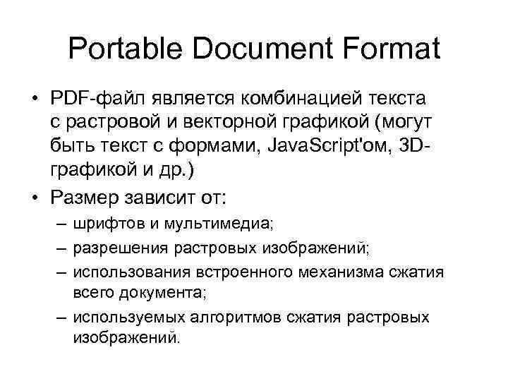 Portable Document Format • PDF-файл является комбинацией текста с растровой и векторной графикой (могут