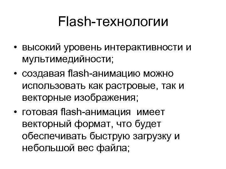 Flash-технологии • высокий уровень интерактивности и мультимедийности; • создавая flash-анимацию можно использовать как растровые,