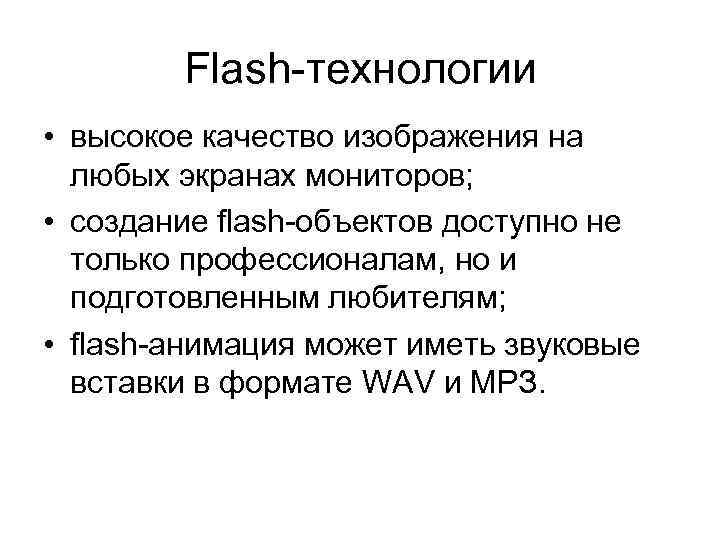 Flash-технологии • высокое качество изображения на любых экранах мониторов; • создание flash-объектов доступно не