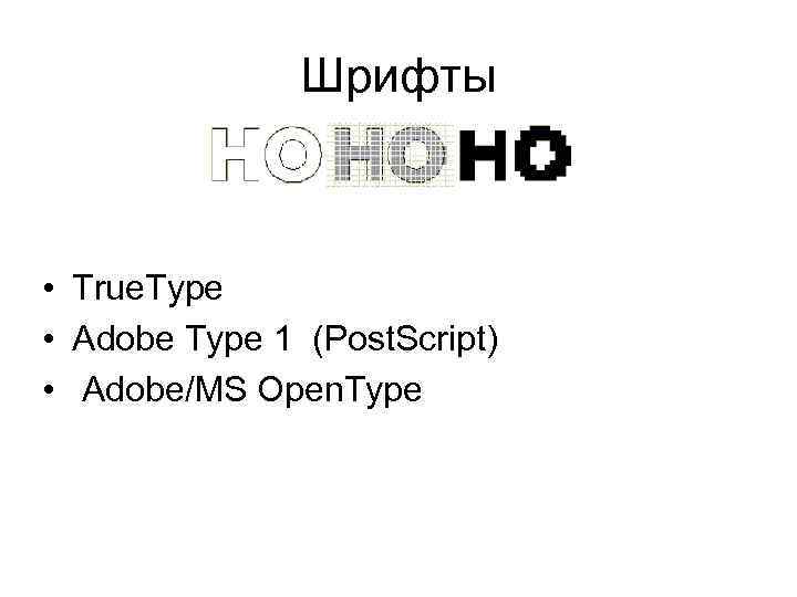 Шрифты • True. Type • Adobe Type 1 (Post. Script) • Adobe/MS Open. Type