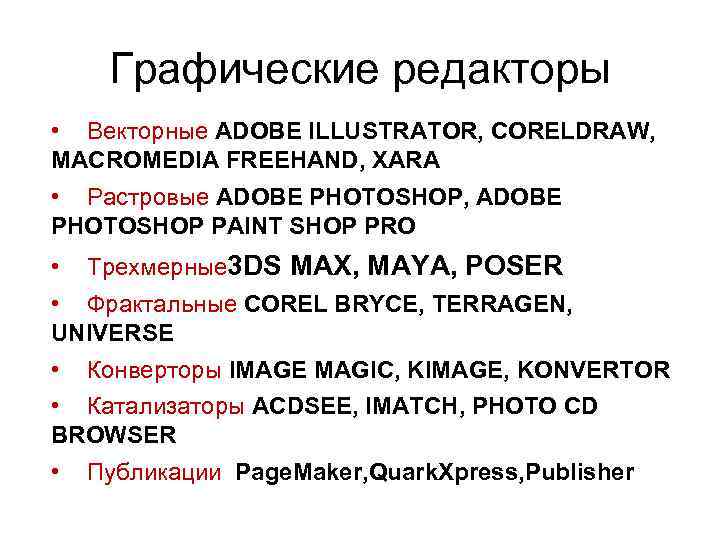 Графические редакторы • Векторные ADOBE ILLUSTRATOR, CORELDRAW, MACROMEDIA FREEHAND, XARA • Растровые ADOBE PHOTOSHOP,