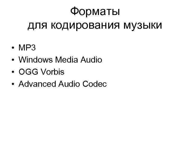 Форматы для кодирования музыки • • MP 3 Windows Media Audio OGG Vorbis Advanced