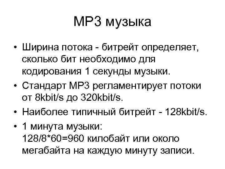 MP 3 музыка • Ширина потока - битрейт определяет, сколько бит необходимо для кодирования