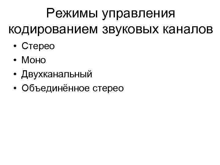 Режимы управления кодированием звуковых каналов • • Стерео Моно Двухканальный Объединённое стерео 