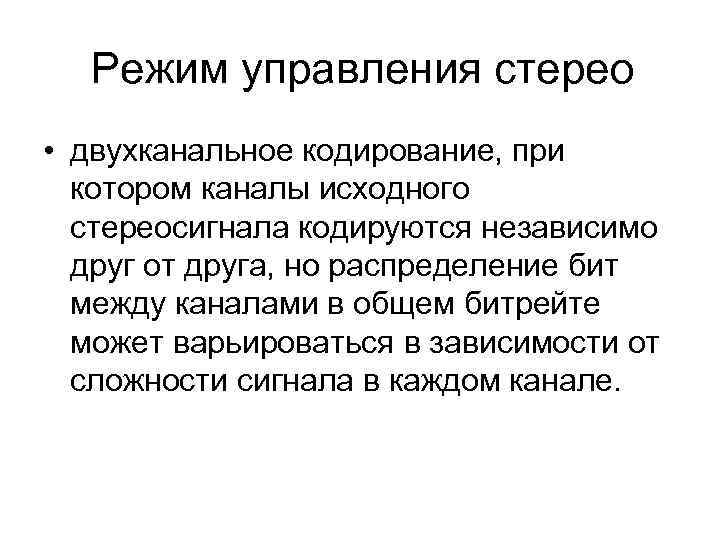 Режим управления стерео • двухканальное кодирование, при котором каналы исходного стереосигнала кодируются независимо друг