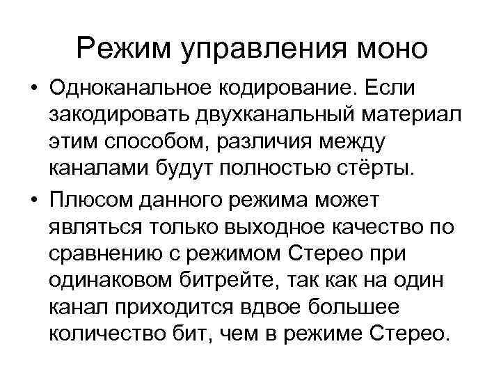 Режим управления моно • Одноканальное кодирование. Если закодировать двухканальный материал этим способом, различия между