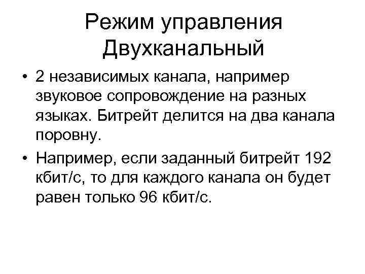 Режим управления Двухканальный • 2 независимых канала, например звуковое сопровождение на разных языках. Битрейт