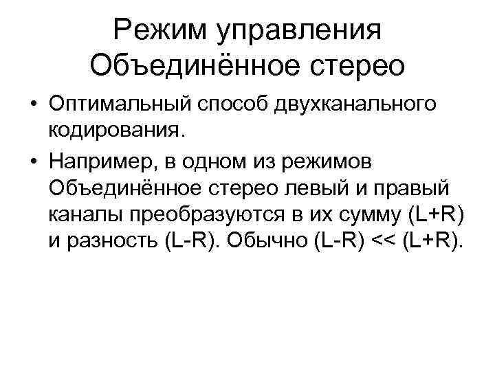 Режим управления Объединённое стерео • Оптимальный способ двухканального кодирования. • Например, в одном из