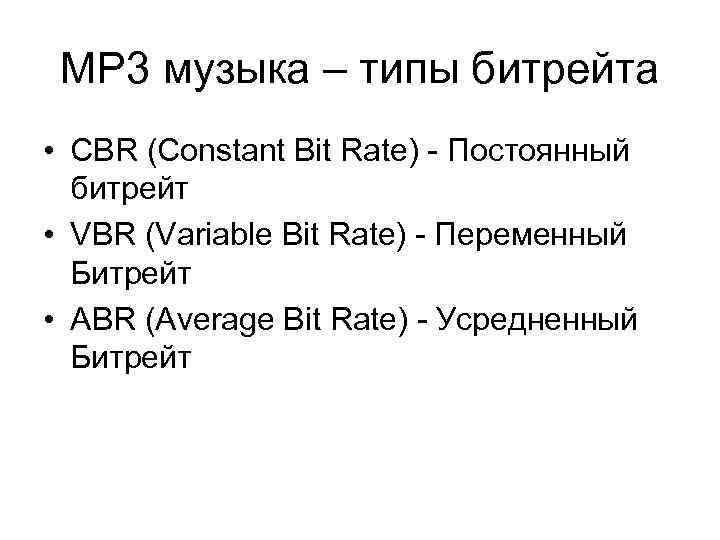 MP 3 музыка – типы битрейта • CBR (Constant Bit Rate) - Постоянный битрейт