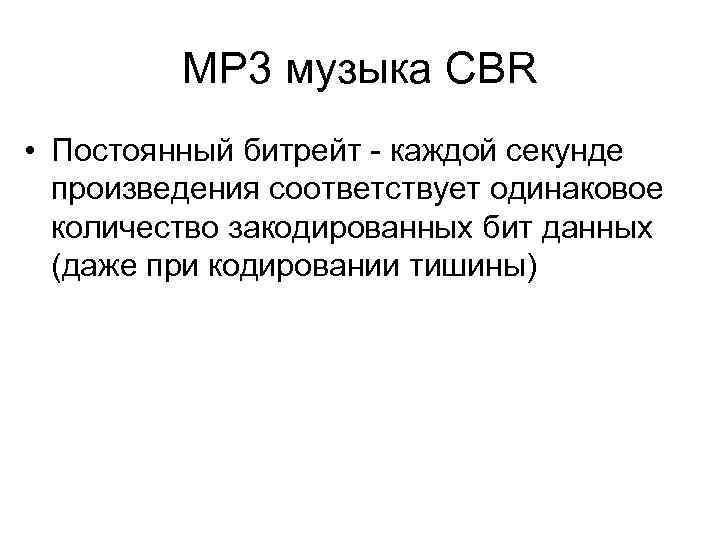 MP 3 музыка CBR • Постоянный битрейт - каждой секунде произведения соответствует одинаковое количество