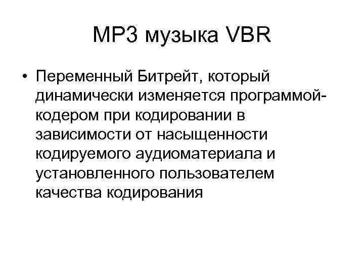 MP 3 музыка VBR • Переменный Битрейт, который динамически изменяется программойкодером при кодировании в