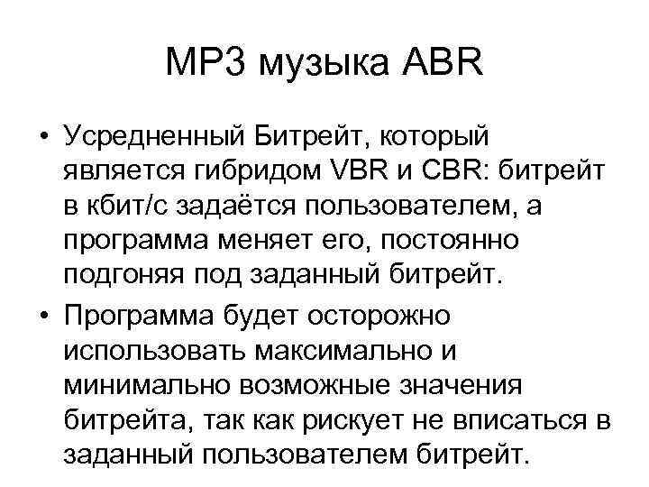 MP 3 музыка ABR • Усредненный Битрейт, который является гибридом VBR и CBR: битрейт